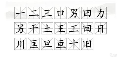 口男拆字